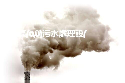“廠區(qū)污水處理設(shè)計(jì)，綠色環(huán)保新篇章”